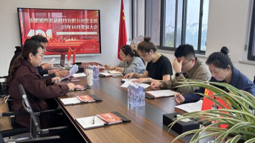 忆峥嵘岁月、铸使命担当——安徽旭咚食品科技有限公司党支部开展主题党日活动