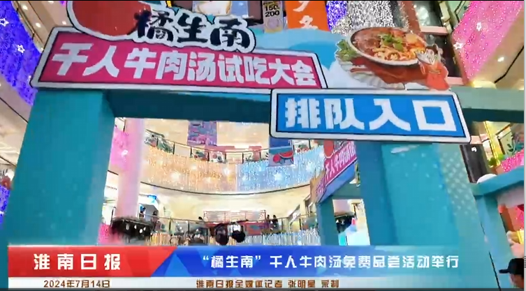 开业大酬宾！“橘生南”免费请千人喝淮南牛肉汤